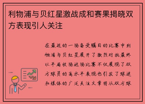 利物浦与贝红星激战成和赛果揭晓双方表现引人关注
