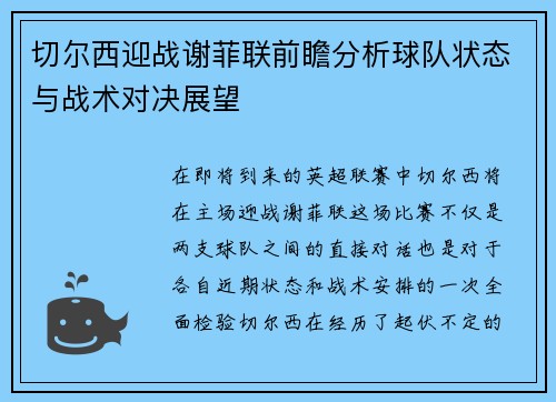 切尔西迎战谢菲联前瞻分析球队状态与战术对决展望