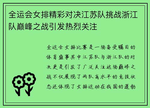 全运会女排精彩对决江苏队挑战浙江队巅峰之战引发热烈关注