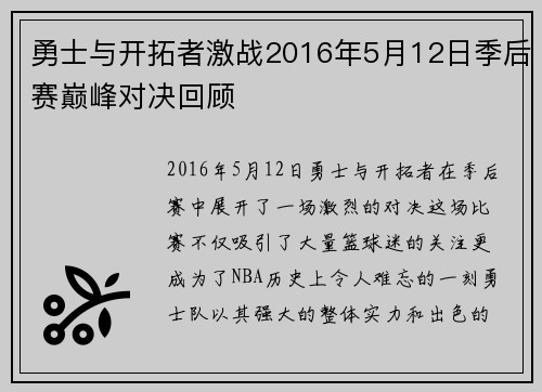 勇士与开拓者激战2016年5月12日季后赛巅峰对决回顾
