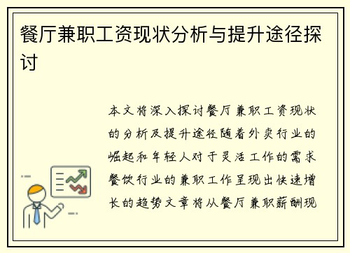 餐厅兼职工资现状分析与提升途径探讨
