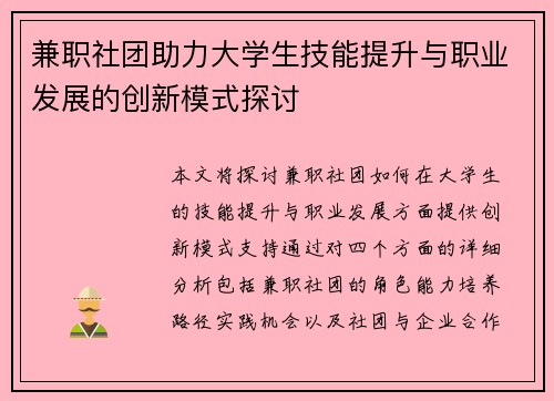 兼职社团助力大学生技能提升与职业发展的创新模式探讨