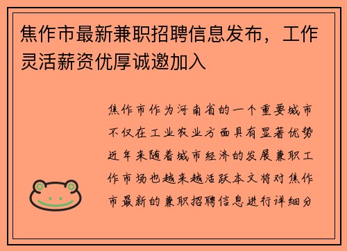 焦作市最新兼职招聘信息发布，工作灵活薪资优厚诚邀加入