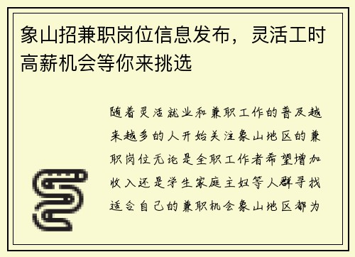 象山招兼职岗位信息发布，灵活工时高薪机会等你来挑选