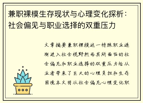 兼职裸模生存现状与心理变化探析：社会偏见与职业选择的双重压力