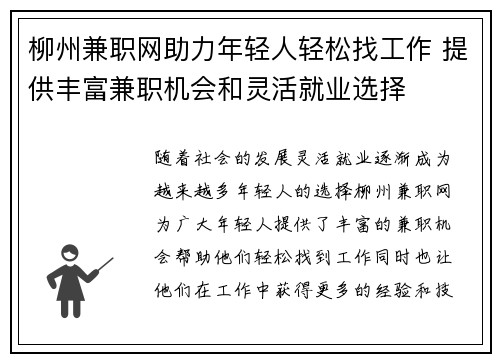 柳州兼职网助力年轻人轻松找工作 提供丰富兼职机会和灵活就业选择