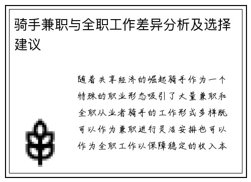 骑手兼职与全职工作差异分析及选择建议