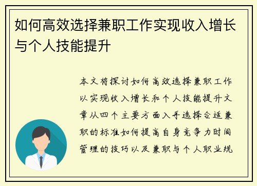 如何高效选择兼职工作实现收入增长与个人技能提升