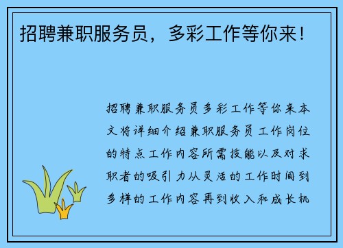 招聘兼职服务员，多彩工作等你来！