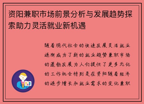 资阳兼职市场前景分析与发展趋势探索助力灵活就业新机遇