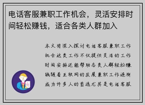 电话客服兼职工作机会，灵活安排时间轻松赚钱，适合各类人群加入