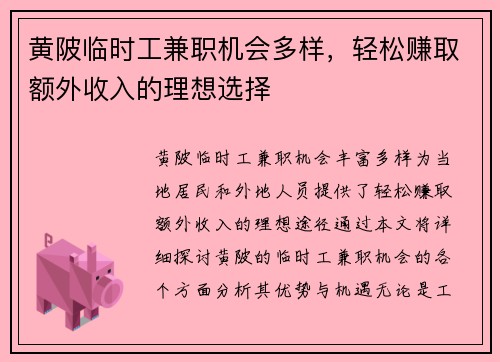 黄陂临时工兼职机会多样，轻松赚取额外收入的理想选择