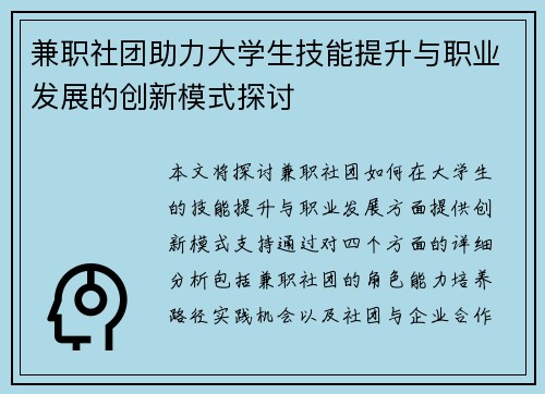 兼职社团助力大学生技能提升与职业发展的创新模式探讨