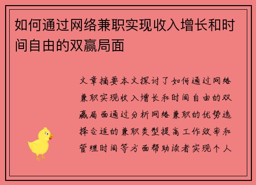 如何通过网络兼职实现收入增长和时间自由的双赢局面