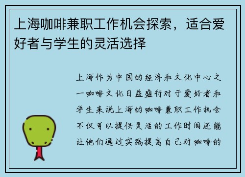 上海咖啡兼职工作机会探索，适合爱好者与学生的灵活选择
