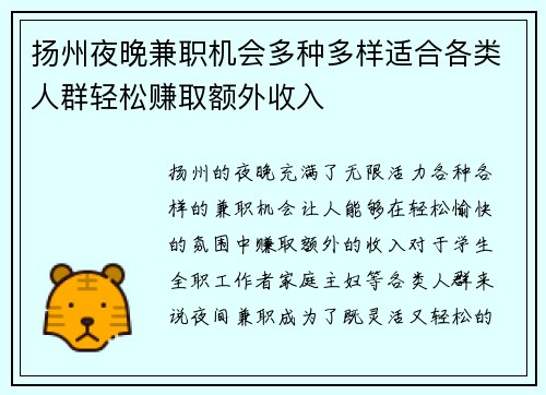 扬州夜晚兼职机会多种多样适合各类人群轻松赚取额外收入