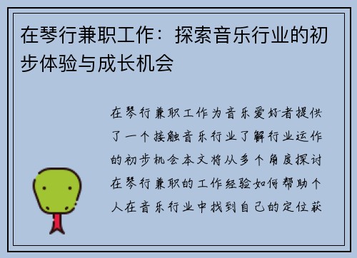 在琴行兼职工作：探索音乐行业的初步体验与成长机会