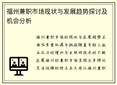福州兼职市场现状与发展趋势探讨及机会分析