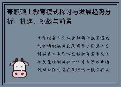兼职硕士教育模式探讨与发展趋势分析：机遇、挑战与前景