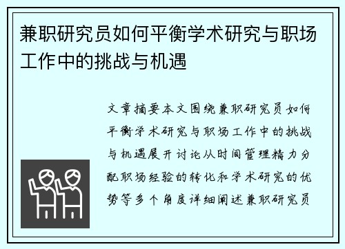 兼职研究员如何平衡学术研究与职场工作中的挑战与机遇