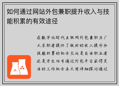 如何通过网站外包兼职提升收入与技能积累的有效途径