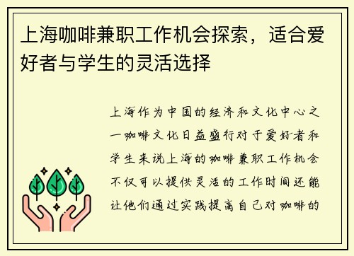 上海咖啡兼职工作机会探索，适合爱好者与学生的灵活选择