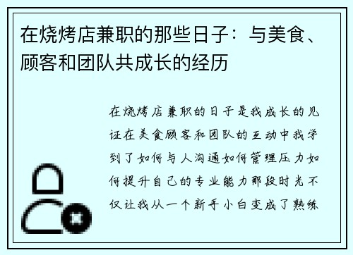 在烧烤店兼职的那些日子：与美食、顾客和团队共成长的经历