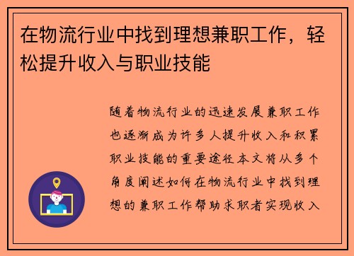 在物流行业中找到理想兼职工作，轻松提升收入与职业技能