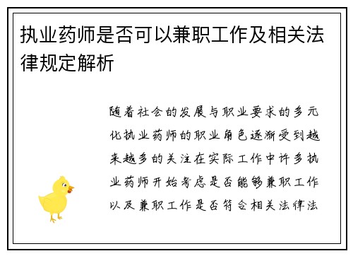 执业药师是否可以兼职工作及相关法律规定解析