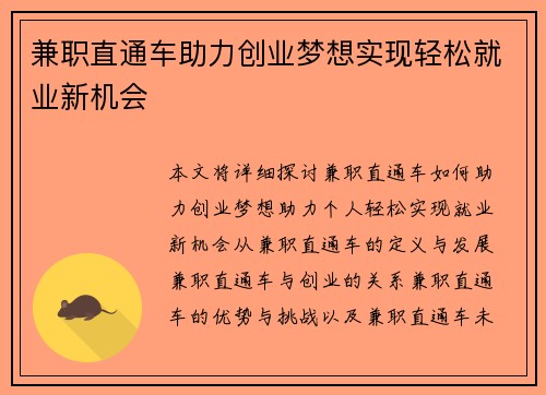 兼职直通车助力创业梦想实现轻松就业新机会