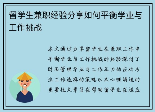 留学生兼职经验分享如何平衡学业与工作挑战