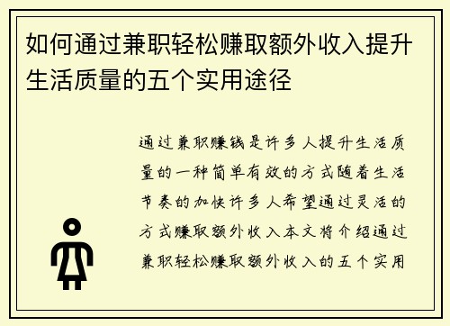 如何通过兼职轻松赚取额外收入提升生活质量的五个实用途径