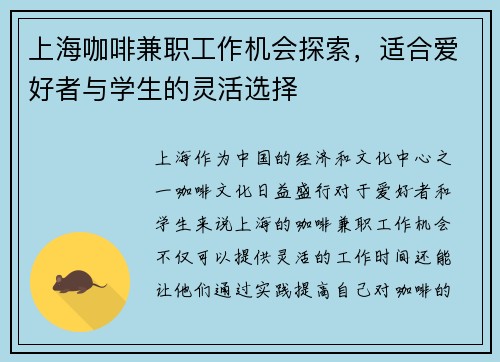 上海咖啡兼职工作机会探索，适合爱好者与学生的灵活选择