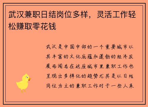 武汉兼职日结岗位多样，灵活工作轻松赚取零花钱