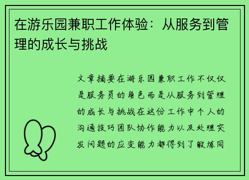 在游乐园兼职工作体验：从服务到管理的成长与挑战