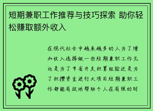 短期兼职工作推荐与技巧探索 助你轻松赚取额外收入