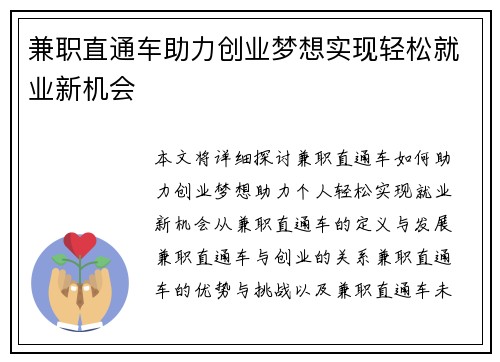兼职直通车助力创业梦想实现轻松就业新机会