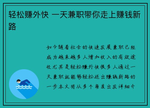 轻松赚外快 一天兼职带你走上赚钱新路