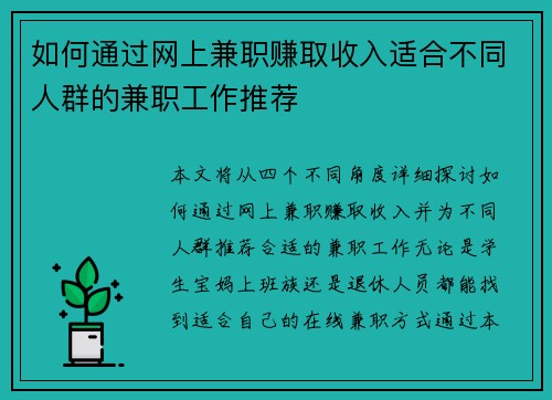 如何通过网上兼职赚取收入适合不同人群的兼职工作推荐