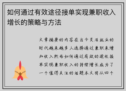 如何通过有效途径接单实现兼职收入增长的策略与方法