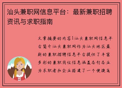 汕头兼职网信息平台：最新兼职招聘资讯与求职指南