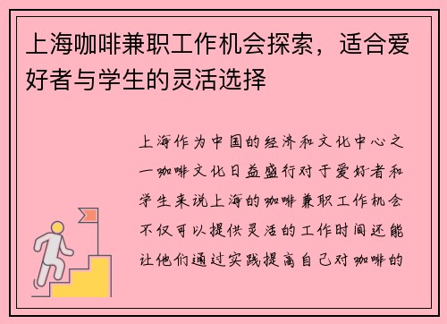 上海咖啡兼职工作机会探索，适合爱好者与学生的灵活选择