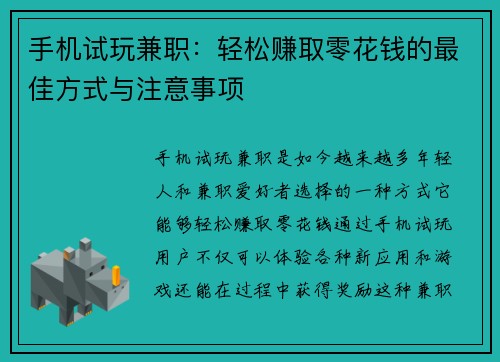 手机试玩兼职：轻松赚取零花钱的最佳方式与注意事项