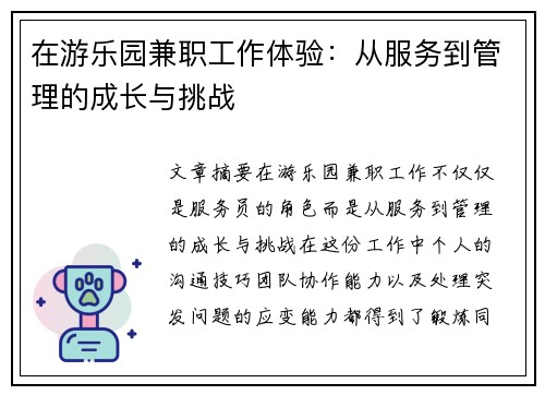 在游乐园兼职工作体验：从服务到管理的成长与挑战