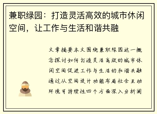 兼职绿园：打造灵活高效的城市休闲空间，让工作与生活和谐共融