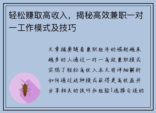 轻松赚取高收入，揭秘高效兼职一对一工作模式及技巧