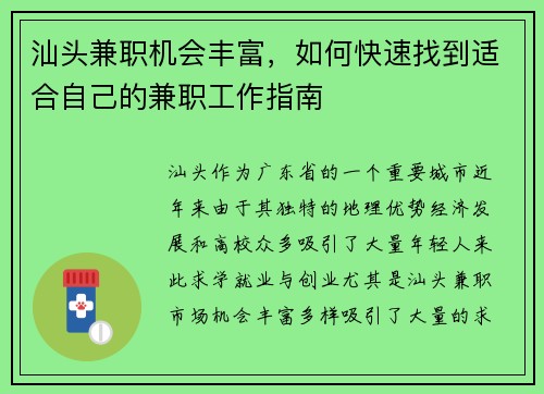 汕头兼职机会丰富，如何快速找到适合自己的兼职工作指南