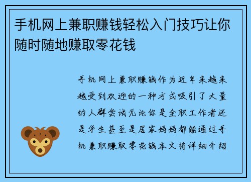 手机网上兼职赚钱轻松入门技巧让你随时随地赚取零花钱