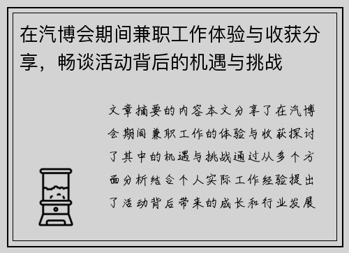 在汽博会期间兼职工作体验与收获分享，畅谈活动背后的机遇与挑战
