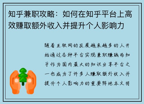 知乎兼职攻略：如何在知乎平台上高效赚取额外收入并提升个人影响力